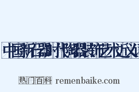 中国新石器时代陶器装饰艺术近义词是什么意思的图片